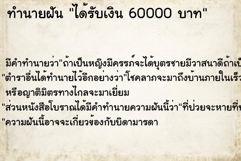 ทำนายฝัน ได้รับเงิน 60000 บาท